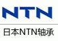 NTN軸承